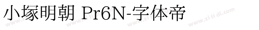 小塚明朝 Pr6N字体转换